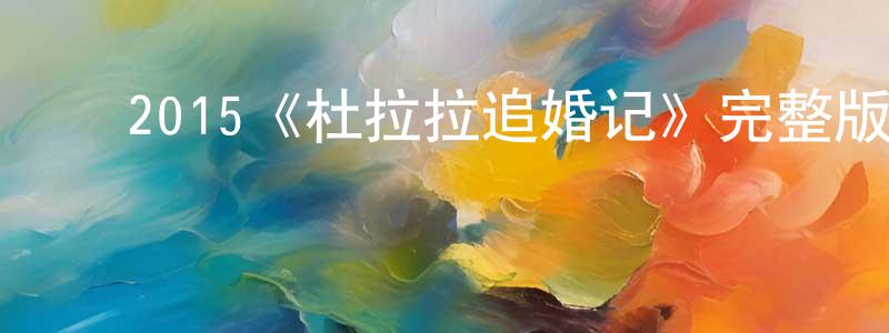 ﻿陈雅娣的网络影视资源,﻿2015《杜拉拉追婚记》完整版电影/在线观看/百度云-美剧天堂